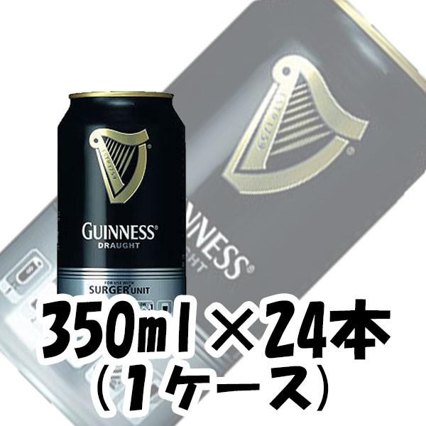 ビール ドラフト ギネス サージャー缶 キリン 350ml 24本 1ケース beer