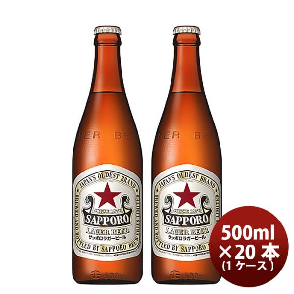 ビール ラガービール 中瓶 サッポロ プラスチックケース入 500ml 20本 1ケース