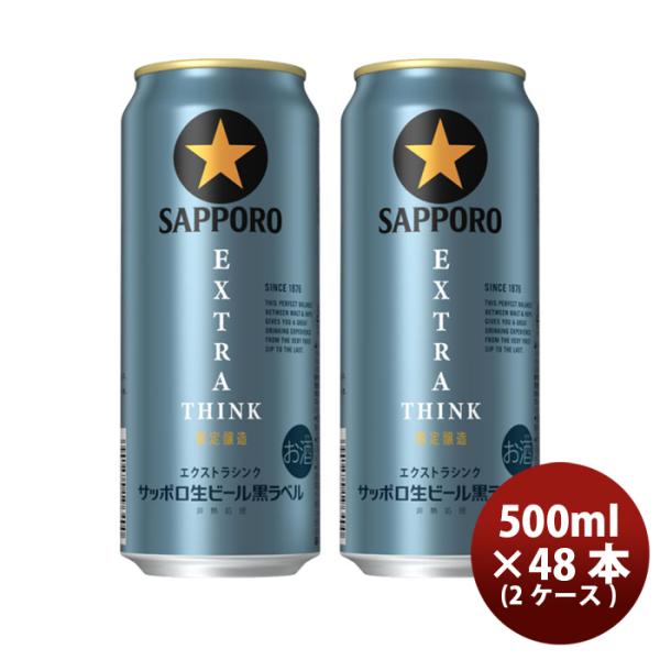 サッポロ 黒ラベル サッポロビール エクストラシンク EXTRA THINK