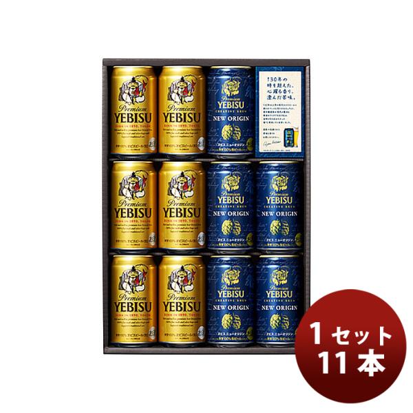 サッポロ ヱビスビール クリエイティブブリューセット 350ml × 11本 ニューオリジン 期間限定ギフト 生ビール ビールギフト ＹＣＷ３Ｄ  新発売 05/08以降
