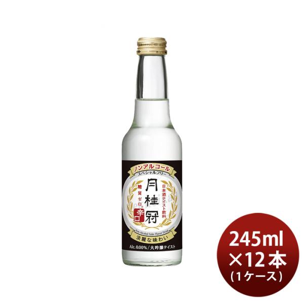 月桂冠 スペシャルフリー 辛口 245ml 12本 1ケース ノンアルコール 日本酒テイスト 大吟醸風味 ノンアル 父の日 ギフト