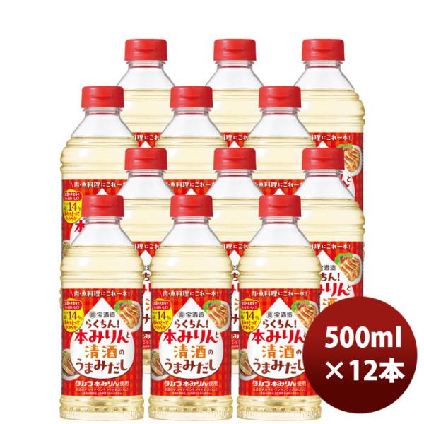 [Release date: September 9, 2025]容量/入数：500ml×12本メーカー名：宝酒造原材料 ： 14%産地 ： 本みりん（国内製造）、清酒、食塩、　エキス（かつおぶし、しいたけ、こんぶ）／酒精冷蔵区分 ： ペッ...