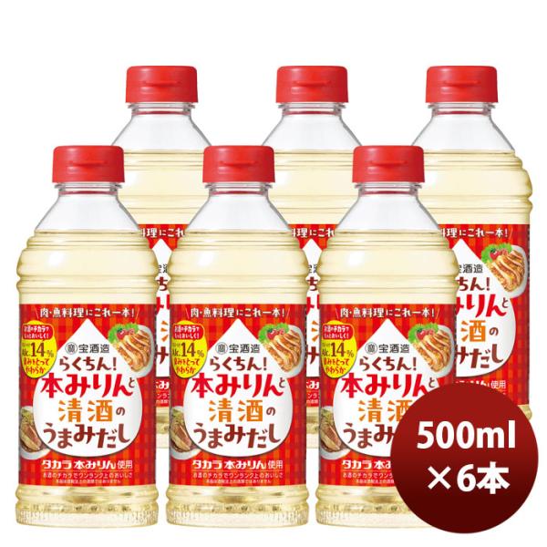 [Release date: September 9, 2025]容量/入数：500ml×6本メーカー名：宝酒造原材料 ： 14%産地 ： 本みりん（国内製造）、清酒、食塩、　エキス（かつおぶし、しいたけ、こんぶ）／酒精冷蔵区分 ： ペット...