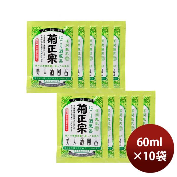 入浴剤 美人酒風呂 にごり酒風呂 菊正宗 60ml 10袋 父親 誕生日 プレゼント 父の日 ギフト