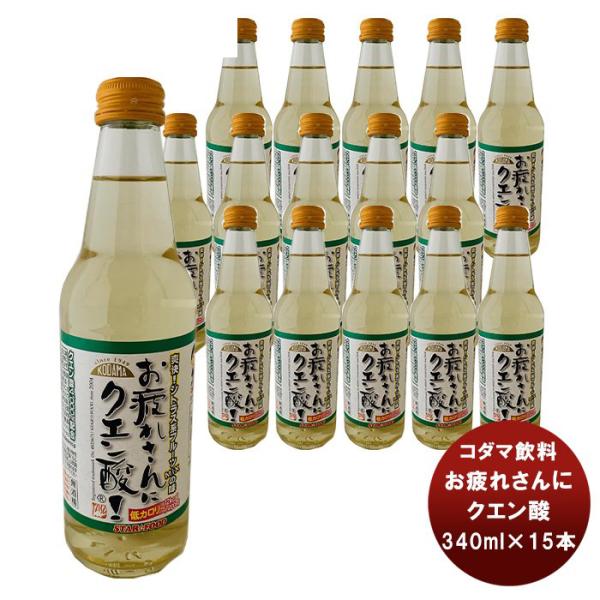 コダマ お疲れさんにクエン酸 ワンウェイ瓶 340ml 父の日 ギフト