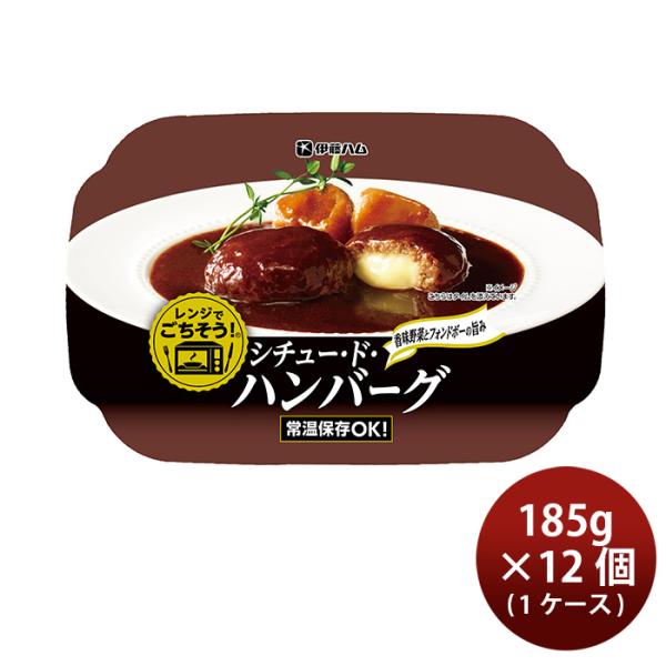 伊藤ハム レンジでごちそう シチュードハンバーグ×１２個 敬老の日 のし・ギフト対応不可