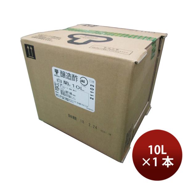 ミツカン 白菊 10L × 1ケース / 1本 調味料 お酢 業務用