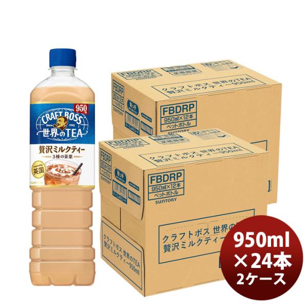 クラフトボス サントリー 世界のTEA 贅沢ミルクティー 950ml × 2ケース