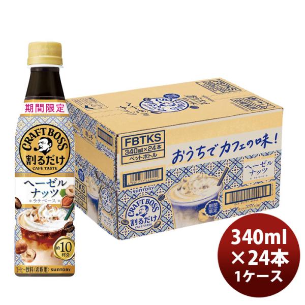 サントリー 割るだけクラフトボスカフェ ヘーゼルナッツラテ 340ml × 1ケース / 24本 父の日 のし・ギフト対応不可