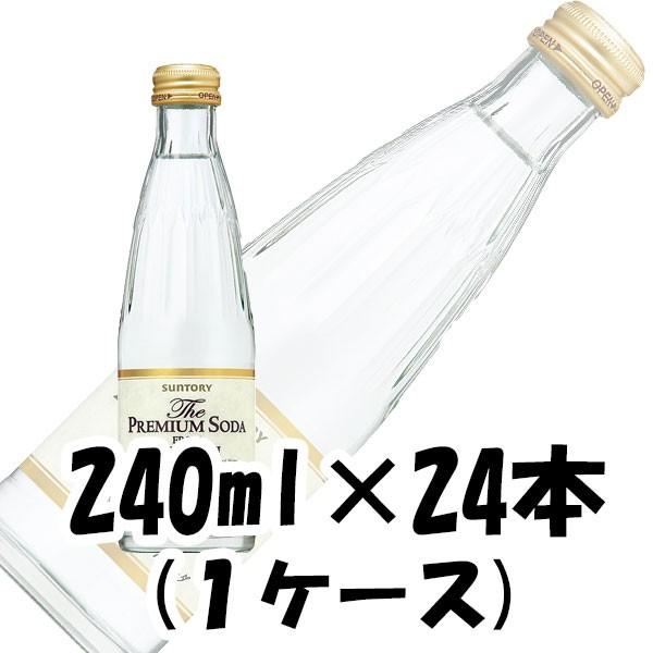サントリー サントリー ザ・プレミアムソーダ YAMAZAKI 240ml×24本 瓶 