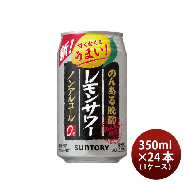 他サイト： サントリー のんある晩酌 レモンサワー 350ml × 1ケース / 24本 ノンアルコール 新生活 入学祝い 卒業祝い 就職祝い 進学祝いの商品画像