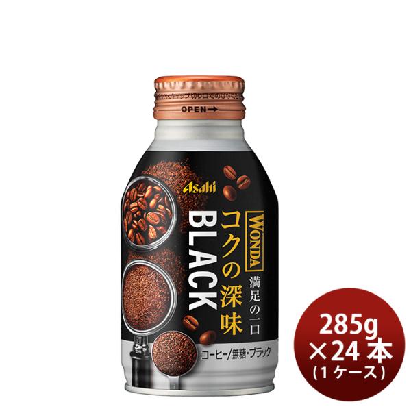 アサヒ ワンダ コクの深味 ブラック ボトル缶 285g × 1ケース / 24本 珈琲 コーヒー ...