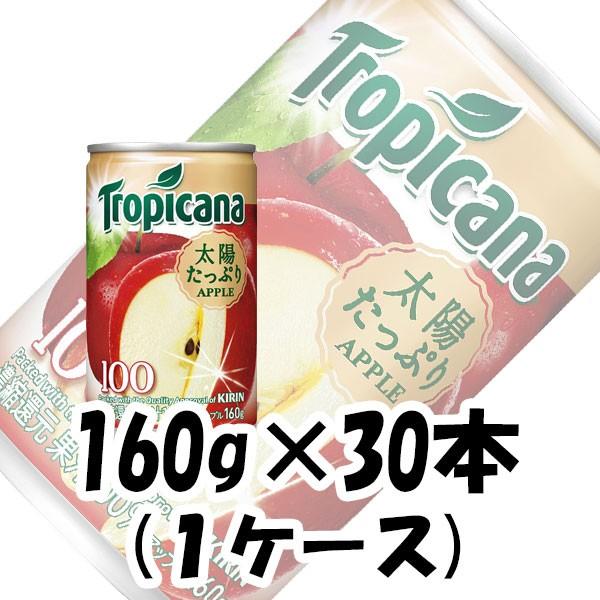 トロピカーナ 100% アップル 缶 (160g×30本)
