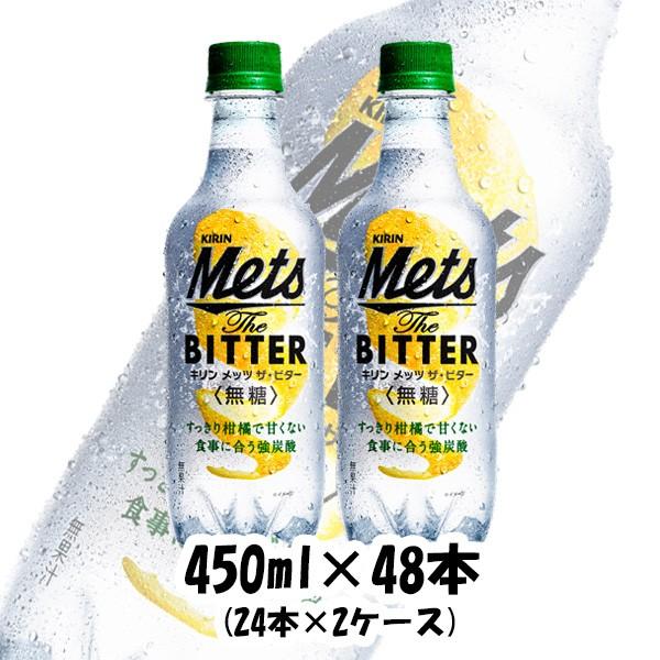 炭酸飲料 メッツ ザ ビター 無糖 キリン 450ml 48本 2ケース 逸酒創伝 通販 Paypayモール