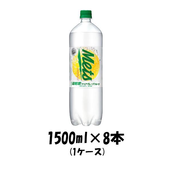 炭酸飲料 メッツ 超刺激クリアグレープフルーツ キリン 1500ml 8本 1ケース 逸酒創伝 通販 Paypayモール