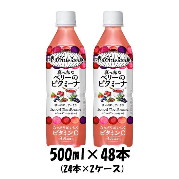 世界のキッチンから 真っ赤なベリーのビタミーナ 500ml 48本 ペットボトル 2ケース キリン 世界のkitchenから 逸酒創伝 通販 Paypayモール