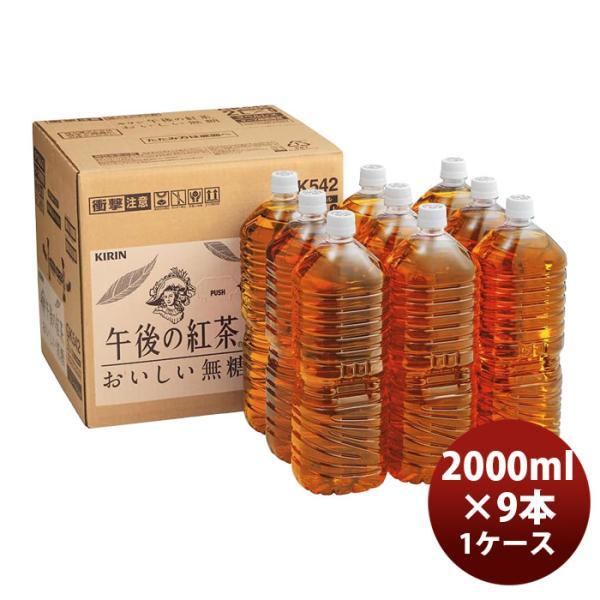 キリン 午後の紅茶 おいしい無糖 ラベルレス 2L（1本/1ケース/2ケース/3ケース）