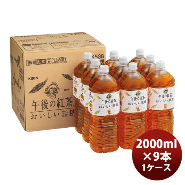 他サイト： キリン 午後の紅茶 おいしい無糖 2000ml 2L PET9本入り 2L × 1ケース / 9本 のし・ギフト対応不可の商品画像