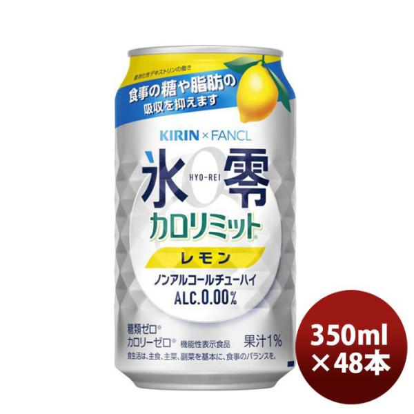 キリンxファンケル ノンアル 氷零 カロリミット レモン 350ml 24本 2ケース 新発売 逸酒創伝 通販 Paypayモール