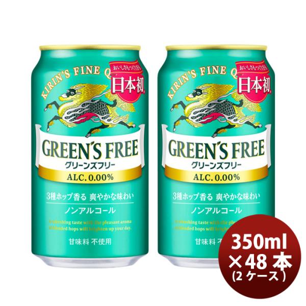 グリーンズフリー ビール キリン 350ml × 2ケース / 48本 ノン