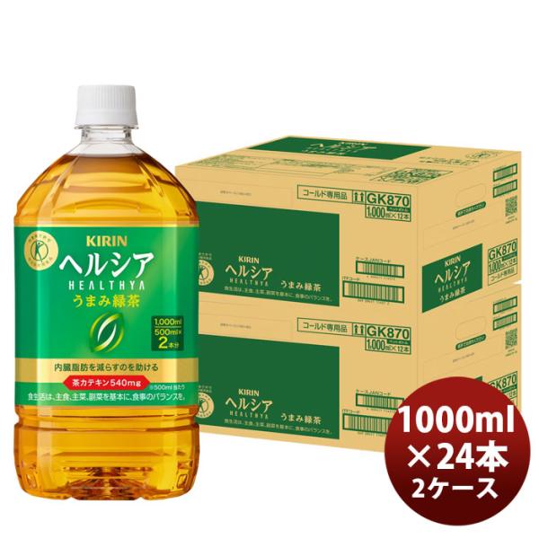 キリン ヘルシア うまみ緑茶 1000ml × 2ケース / 24本 父の日 のし・ギフト対応不可