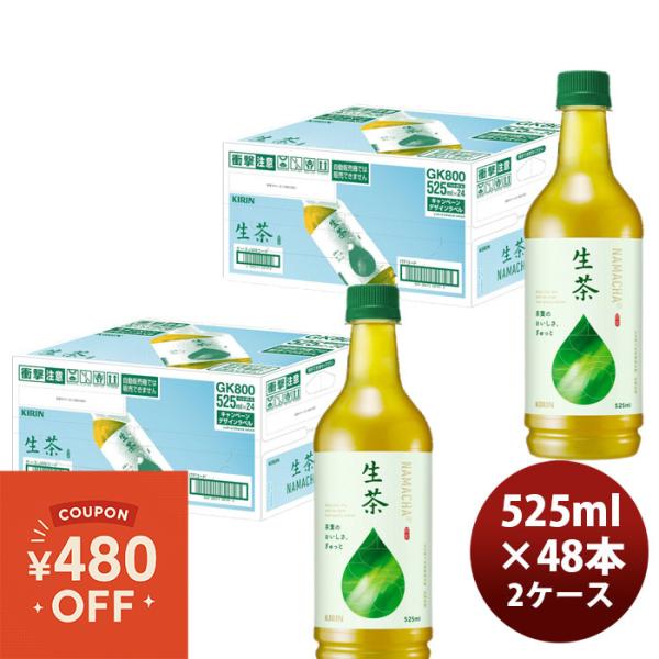 キリンビバレッジ 生茶 525ml×48本 PET (お茶飲料) 価格比較 - 価格.com キリンビバレッジ 生茶 525ml×48本 PET (お茶飲料) 価格比較 - 価格.com