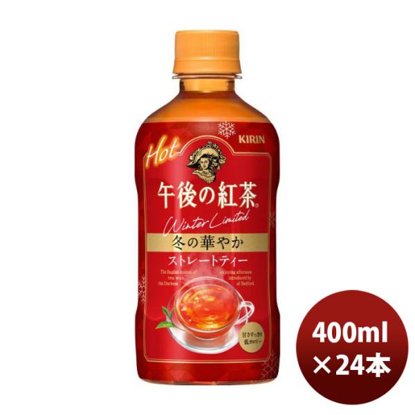 キリンビバレッジ 午後の紅茶 ストレートティー ホット 400ml 24本 Pet お茶飲料 価格比較 価格 Com