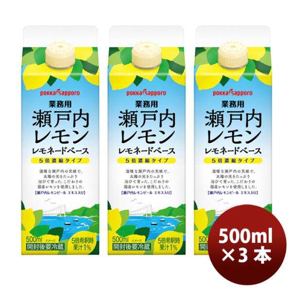 ポッカサッポロ 瀬戸内レモン レモネードベース 業務用 500ml × 3本 父の日 お中元 夏ギフト 暑中見舞い