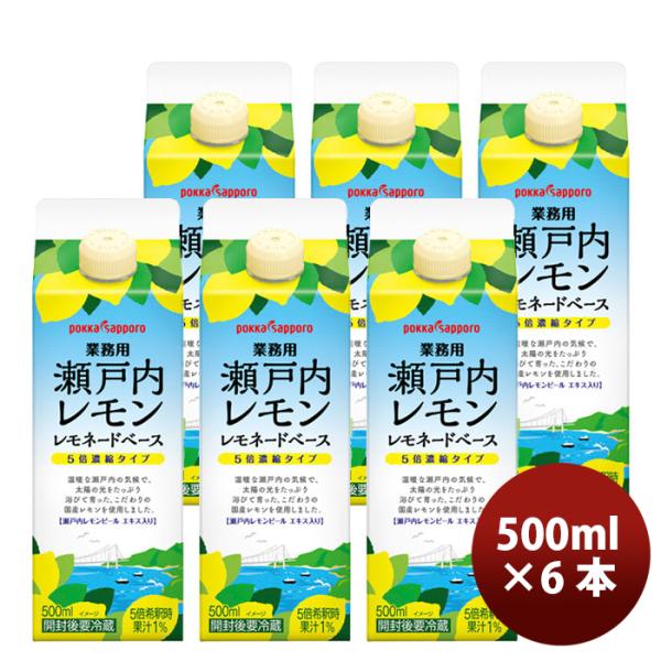ポッカサッポロ 瀬戸内レモン レモネードベース 業務用 500ml × 6本 父の日 お中元 夏ギフト 暑中見舞い