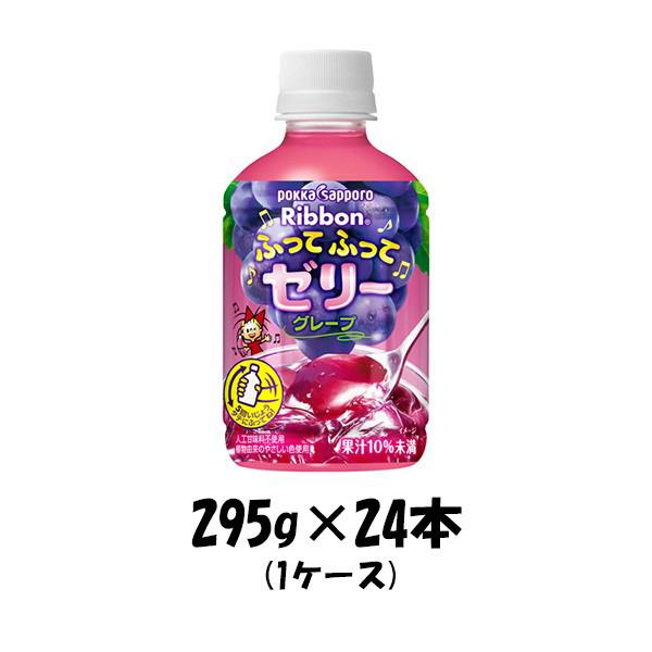 グレープ様一剤8本2剤1本よろしくお願いします。 Ribbon ゼリー飲料 ふってふってゼリー グレープ ポッカサッポロ 295g