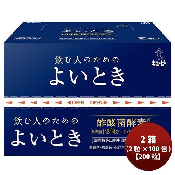 【41%OFF】 キューピー よいとき 2粒×100包セット 新品 よいとき キューピー 2箱（2粒×100包） 200粒 ギフト 父親 誕生日