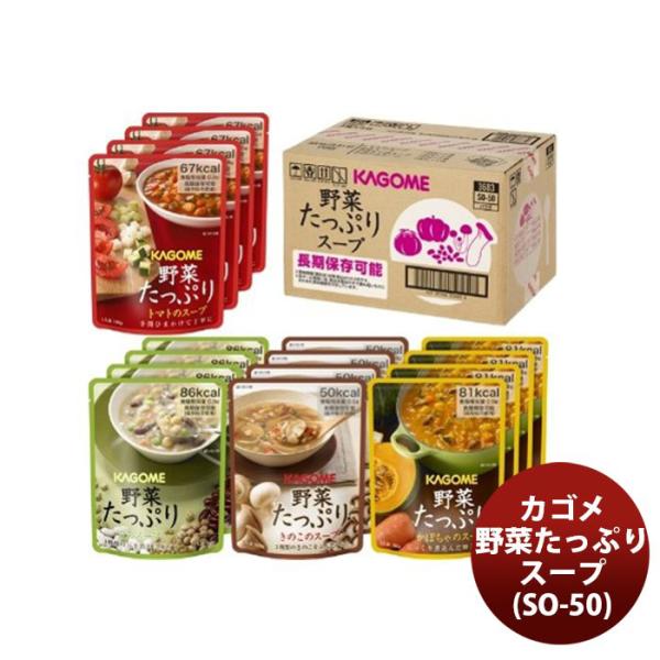 非常食/保存食・保存水 カゴメ カゴメ 野菜たっぷりスープセット SO-50 4種×4個(16個詰め合わせ)