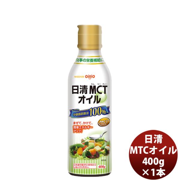 日清 ＭＣＴオイル 400G 1本 mtc 調味料 家庭用 中鎖脂肪酸油 oillio 食品 ダイエット 食用油 父の日 ギフト
