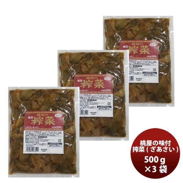 容量/入数：500g×3袋メーカー名：(株)桃光原材料 ： ザー菜、しょうゆ(小麦・大豆を含む)、ごま油、砂糖、酵母エキス、玉ねぎ粉末/調味料(アミノ酸等)、酸味料産地 ： 中国冷蔵区分 ： 常温アレルギー ： 360日輸送箱 ： ダンボール