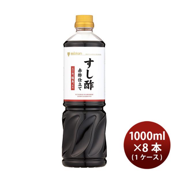 ミツカン すし酢赤酢仕立て 三ツ判醸美使用 1000ml × 1ケース / 8本 シャリ 父の日 ギフト