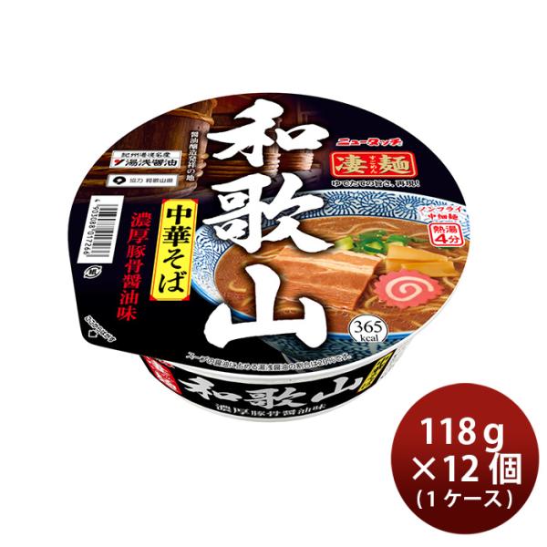 ヤマダイ ニュータッチ 凄麺 和歌山中華そば 118g × 1ケース / 12個 即席麺 インスタントラーメン 敬老の日 のし・ギフト対応不可