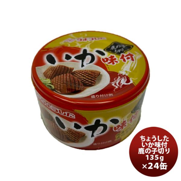 ちょうした「いか味付け」鹿の子切り 135g × 24缶→1箱 田原缶詰 ちょうした缶詰 いか味付け鹿の子切 135G 24缶(1