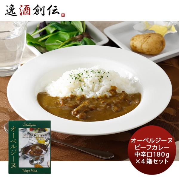 オーベルジーヌ レトルトカレー 4食(4人前) 中辛口 ロケ弁 芸能人御用達 欧風カレー ビーフカレー 高級 東京 三田 お取り寄せグルメ のし・ギフト対応不可