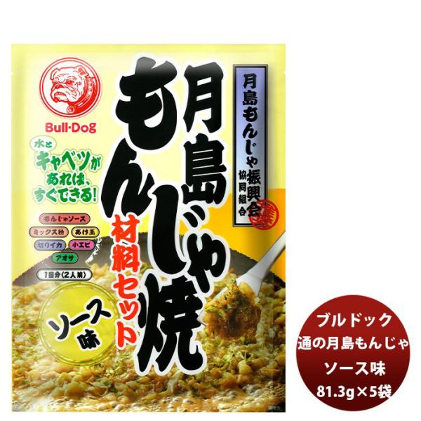 送料について、四国は別途200円、九州・北海道は別途500円、沖縄・離島は別途3000円容量/入数：81.3g×5袋メーカー名：ブルドックソース株式会社原材料 ： ●月島もんじゃソース（ウスターソース）　野菜・果実（トマト、たまねぎ、プルー...