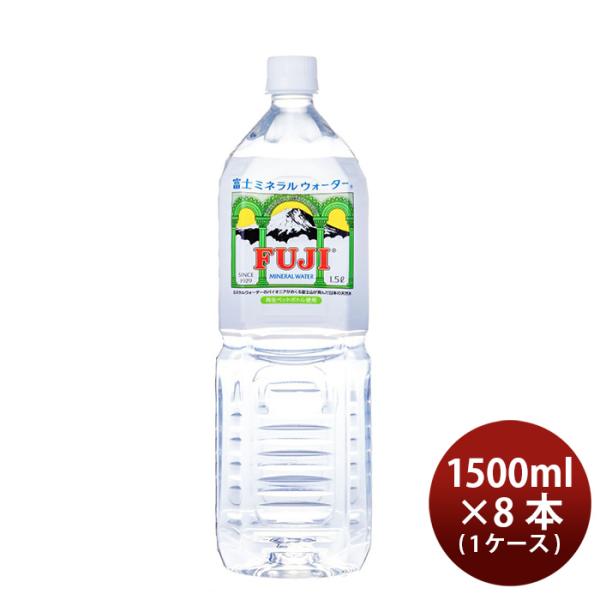 富士ミネラルウォーター 水 ペット 1.5L 8本 1ケース FUJI