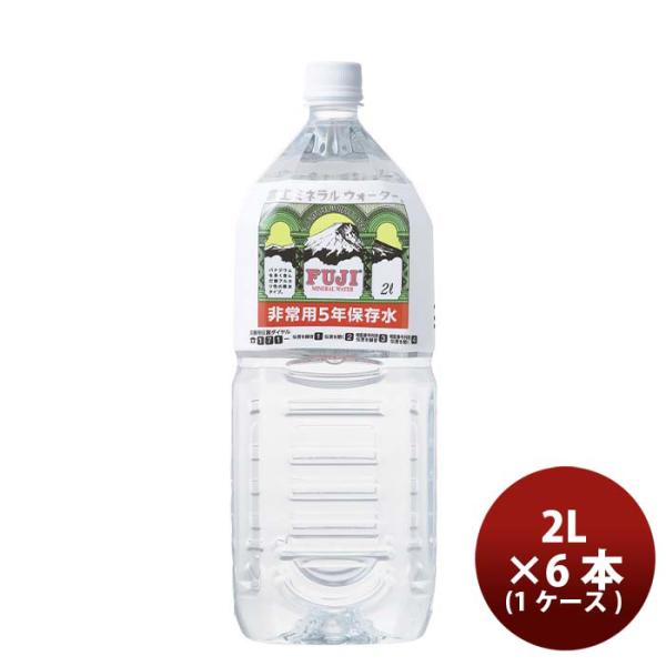 富士ミネラルウォーター　非常用５年保存水　２Ｌ　ペットボトル　１ケース（６本）（お取寄せ品）