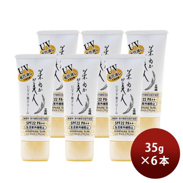 米ぬか美人 UV下地クリーム 35g 6本 化粧下地 化粧品 コスメ 日焼け