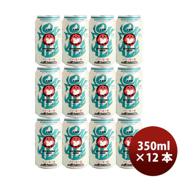 ビール 茨城県 常陸野ネスト ノン・エール クラフトビール 缶 350ml 12本 父の日 ギフト