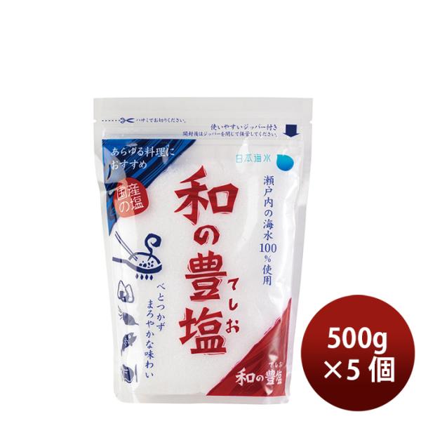 日本海水 和の豊塩 500g 5個 食塩 ソルト 父の日 お中元 夏ギフト 暑中見舞い