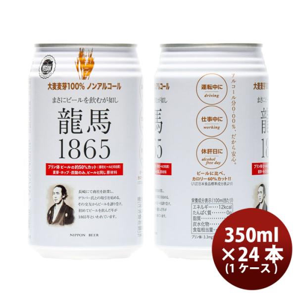 ビール 日本ビール 龍馬 1865 ノンアルコールビール 350ｍｌ 24本(１ケース) お酒 父の日 お中元 夏ギフト 暑中見舞い
