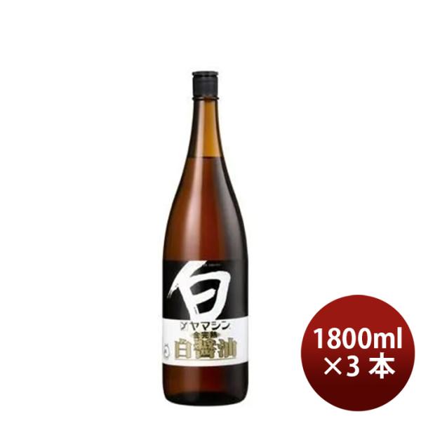 ヤマシン醸造 金完熟白醤油(特級) 1.8L 3本 調味料 白しょうゆ 和食 山新 業務用 父の日 お中元 夏ギフト 暑中見舞い