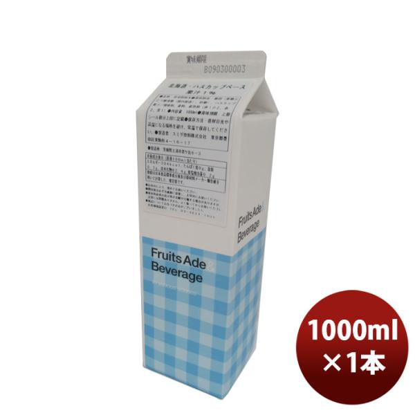 容量/入数：1000ml×1本メーカー名：スミダ飲料原材料 ： 糖類（果糖ぶどう糖液糖（国内製造）、砂糖）、ハスカップ果汁／酸味料、香料、着色料（赤１０２、赤２、青１）エネルギー ： 304kcal（100ml当たり）容器 ： 口栓付き紙カ...