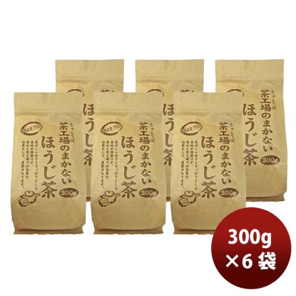 静岡 大井川茶園 茶工場のまかないほうじ茶 300g × 1ケース / 6袋