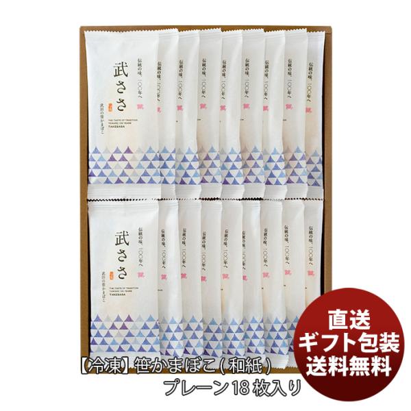 【4/25は逸酒創伝の日！5%OFFクーポン有！】武田の笹かまぼこ冷凍 笹かまぼこ和紙包装18枚入り  新発売