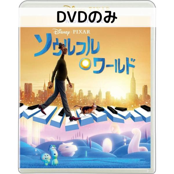 ソウルフル・ワールド MovieNEX [DVDのみ]